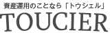 資産運用のことなら「トウシェル」TOUCIER