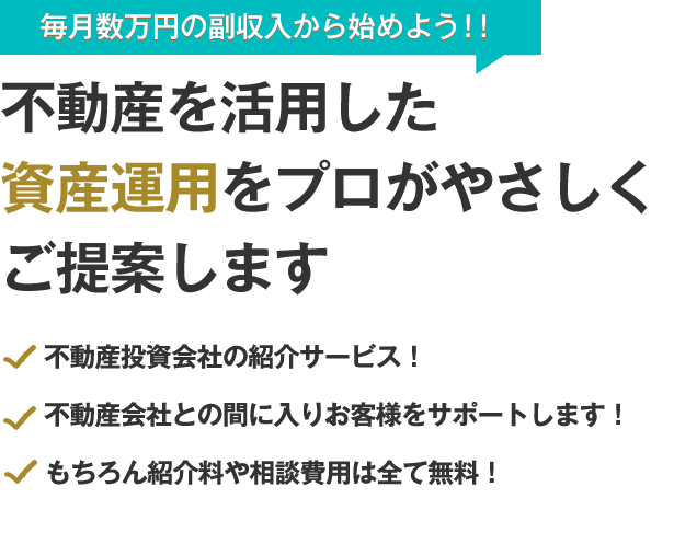 毎月数万円の副収入から始めよう！｜不動産投資を活用した資産運用をプロがやさしくご提案します