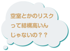 空室のリスクとかって結構高いんじゃないの？