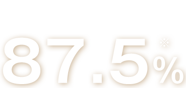お客様満足度87.5％※