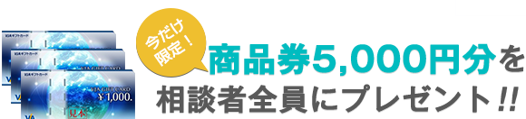 商品券3,000円分を相談者全員にプレゼント！