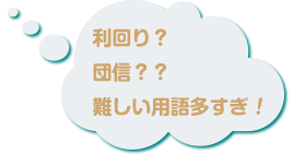 利回り？団信？？難しい用語多すぎ！