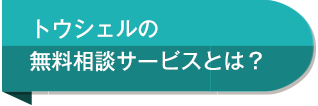 トウシェルの無料相談サービスとは？