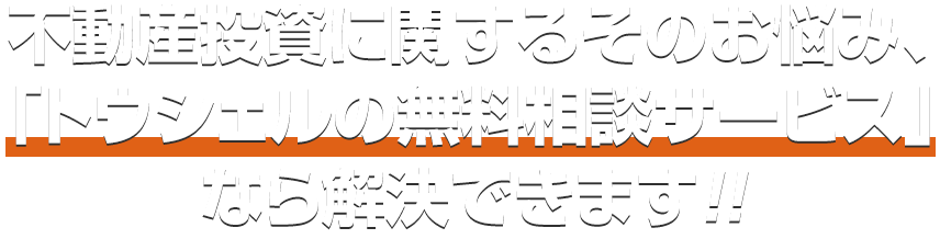 不動産投資に関するそのお悩み、「トウシェルの無料相談サービス」なら解決できます！！