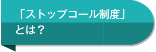 「ストップコール制度」とは？